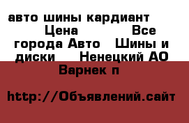 авто шины кардиант 185.65 › Цена ­ 2 000 - Все города Авто » Шины и диски   . Ненецкий АО,Варнек п.